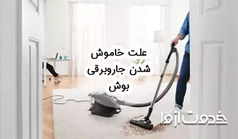علت خاموش شدن جاروبرقی بوش