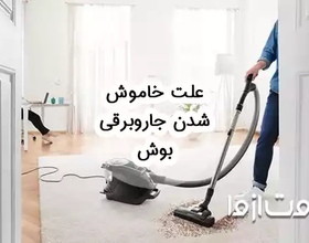 علت خاموش شدن جاروبرقی بوش