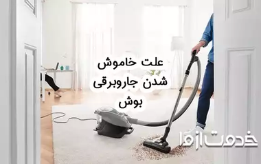 علت خاموش شدن جاروبرقی بوش