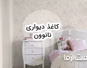 کاغذ دیواری نانوون