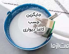بهترین جایگزین چسب کاغذ دیواری