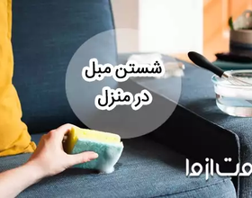 آموزش شستشوی مبل در منزل بدون دستگاه