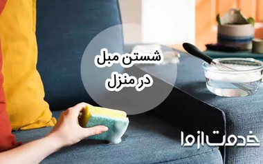 آموزش شستشوی مبل در منزل بدون دستگاه