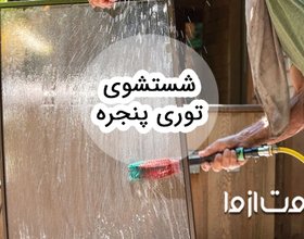 راهنمای جامع شستشوی انواع توری پنجره