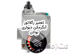 دلایل خرابی رگلاتور آبگرمکن دیواری بوتان و تعمیر آن