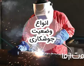 انواع وضعیت جوشکاری