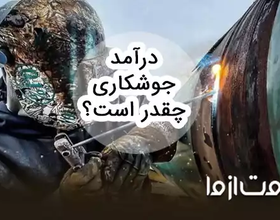 درآمد انواع جوشکاری در ایران