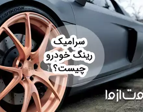 معرفی سرامیک رینگ خودرو؛ مزایا و انواع آن