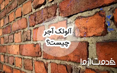 آلوئک آجر چیست و چطور می‌توان با آن مقابله کرد؟