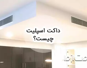 داکت اسپلیت چیست و چه کاربردی دارد؟
