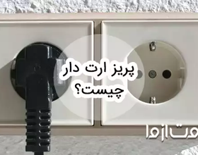 پریز ارت دار یا محافظ دار چیست و چه کاربردی دارد؟