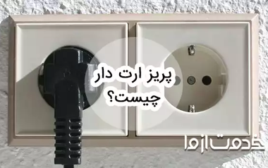 پریز ارت دار یا محافظ دار چیست و چه کاربردی دارد؟