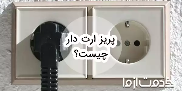پریز ارت دار یا محافظ دار چیست و چه کاربردی دارد؟