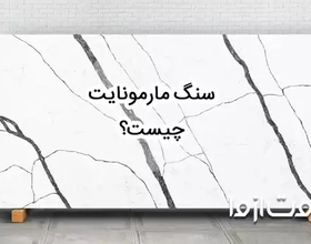 سنگ مارمونایت چیست؟