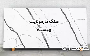 سنگ مارمونایت چیست؟