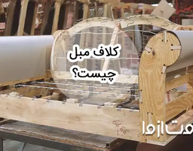 کلاف مبل چیست و چه انواعی دارد؟