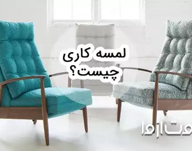 لمسه کاری چیست؟
