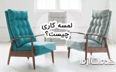 لمسه کاری چیست؟