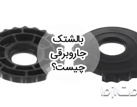 بالشتک جاروبرقی چیست؟