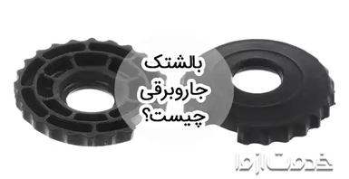 بالشتک جاروبرقی چیست؟