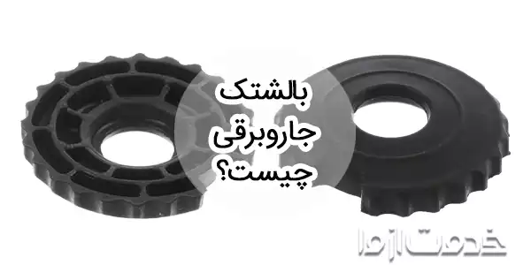 بالشتک جاروبرقی چیست؟