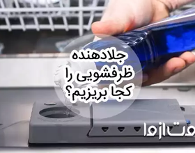 جلا دهنده ماشین ظرفشویی را کجا بریزیم؟