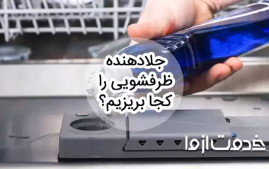 جلا دهنده ماشین ظرفشویی را کجا بریزیم؟