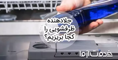 جلا دهنده ماشین ظرفشویی را کجا بریزیم؟