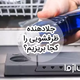 جلا دهنده ماشین ظرفشویی را کجا بریزیم؟