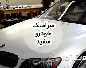 راهنمای جامع سرامیک خودرو سفید