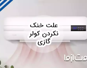 علت خنک نکردن کولر گازی
