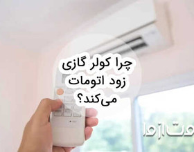 چرا کولر گازی زود اتومات می‌کند؟