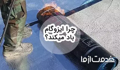 چرا ایزوگام باد میکند؟ آموزش صفر تا صد تعمیر ایزوگام باد کرده