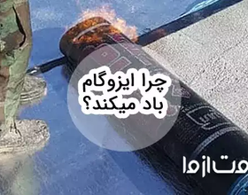 چرا ایزوگام باد میکند؟ آموزش صفر تا صد تعمیر ایزوگام باد کرده