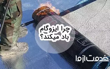 چرا ایزوگام باد میکند؟ آموزش صفر تا صد تعمیر ایزوگام باد کرده