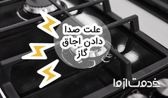 علت صدا دادن اجاق گاز