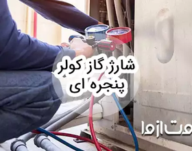 نحوه شارژ گاز کولر پنجره ای