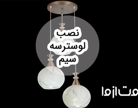 طریقه نصب لوستر سه سیم و نکات آن