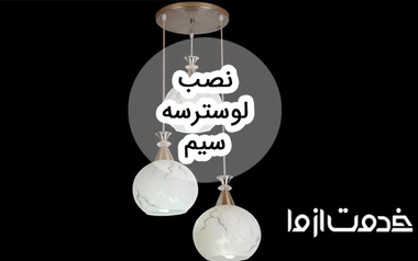 طریقه نصب لوستر سه سیم و نکات آن
