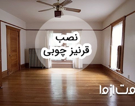 نحوه نصب قرنیز چوبی