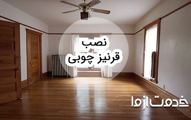نحوه نصب قرنیز چوبی