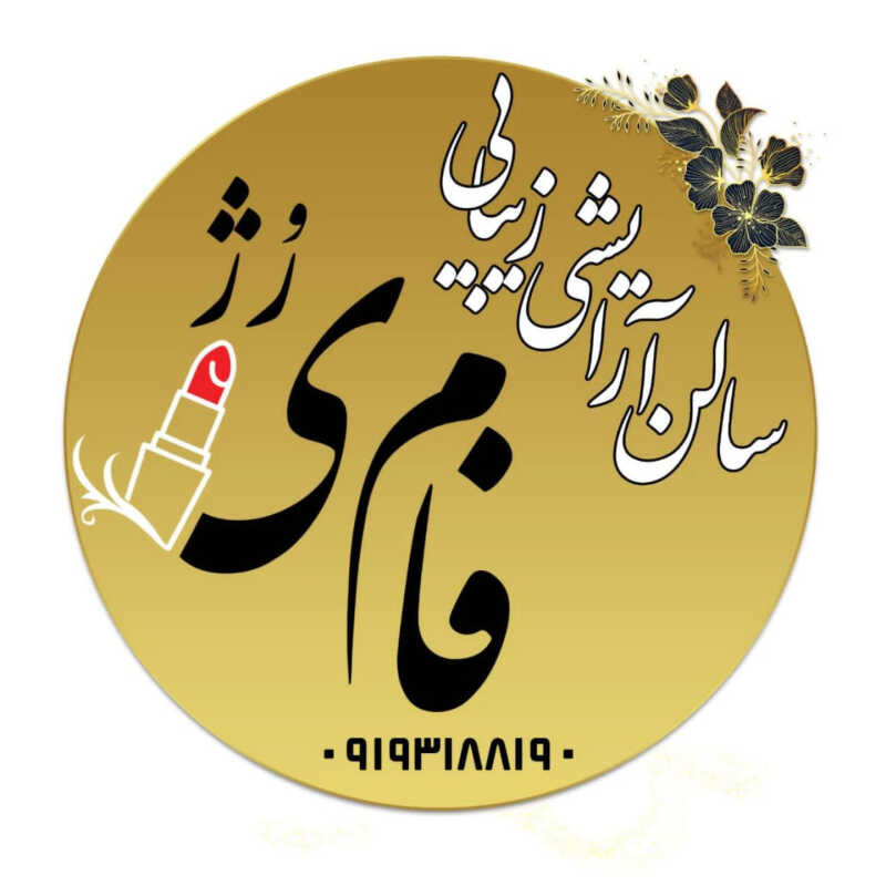 سالن آرایشی و زیبایی فامیرژ
