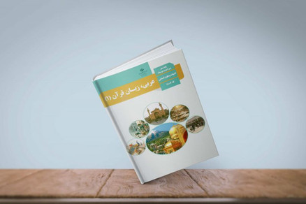 آموزش عربی دبیرستان در تهران