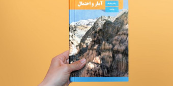 آموزش آمار و احتمال متوسطه