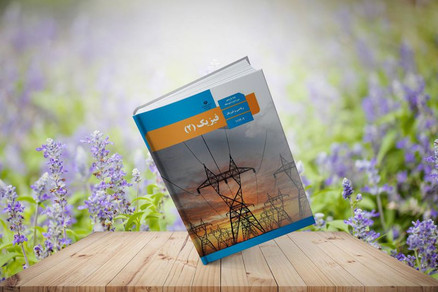آموزش فیزیک دبیرستان در تهران