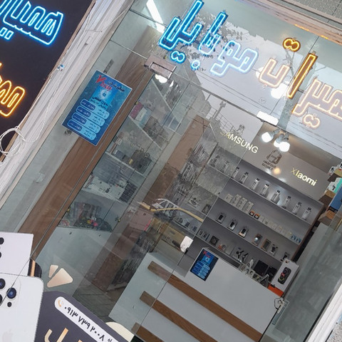 نمونه کار همیار موبایل - 1