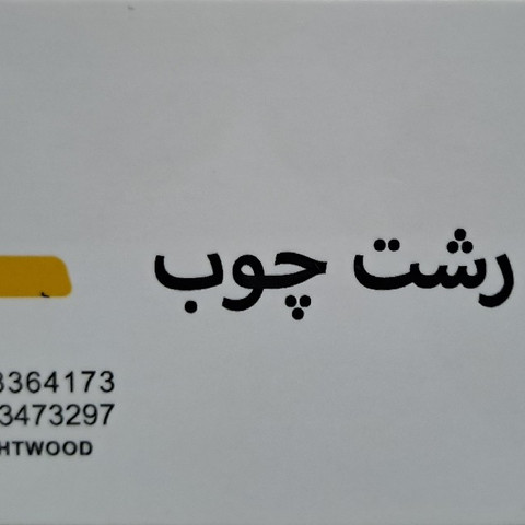 نمونه کار رشت چوب - 9
