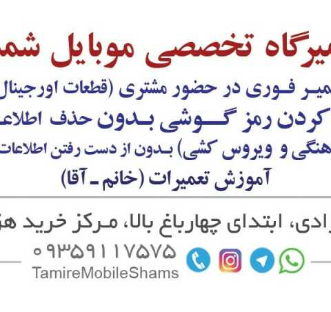 نمونه کار تعمیرگاه تخصصی موبایل شمس - 4