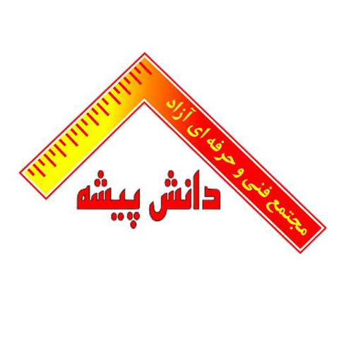 نمونه کار آموزشگاه دانش پیشه - 5