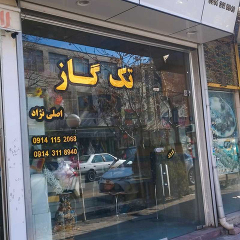 نمونه کار تک گاز - 7